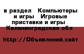  в раздел : Компьютеры и игры » Игровые приставки и игры . Калининградская обл.